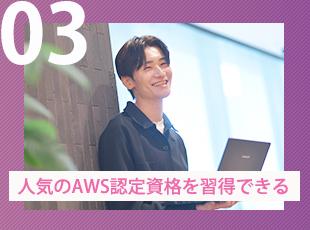 サポート制度により人気資格のAWS資格取得を業務を通じて取得することができます。