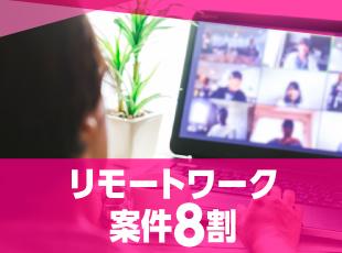 8割の案件がリモートワーク導入しており、効率よく業務に取り組んでいただけます。