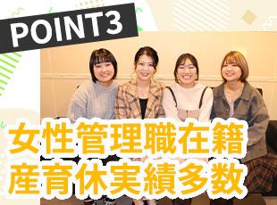 女性社員が多く活躍しており、ライフイベントを迎えても安心です◎