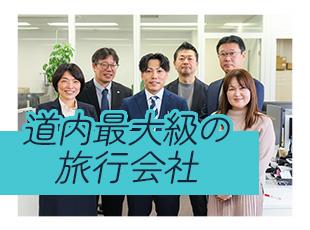 JALやANAなどの大手企業とのお取引もあり、道内でのツアー利用客数はトップクラス！