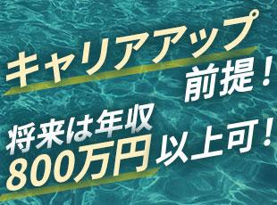 まだこれから大きくなる会社なので、キャリアアップにより着実に収入を増やせます！