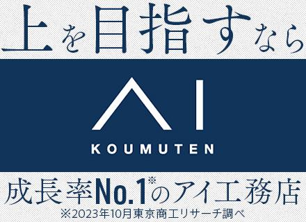 株式会社アイ工務店