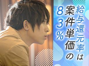案件単価の一律83％を還元！入社3年目の平均年収650万円ほど＆入社後3年で120万UPした実例も
