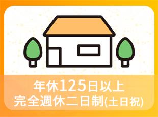 ＼年休125日／土日祝休みでプライベートも充実！