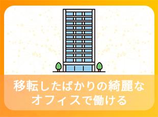 移転したばかりの綺麗なオフィスで働けます！環境面も抜群です◎