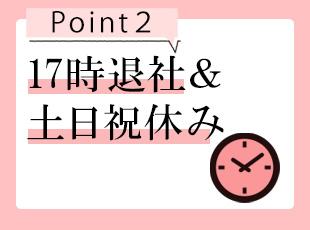 仕事とプライベートのメリハリをつけて働ける環境が整っています！