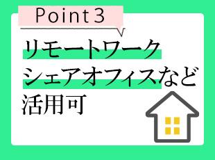 提案や社内ミーティング、研修にもリモートを導入！また、無料で利用できるシェアオフィスを活用できます。