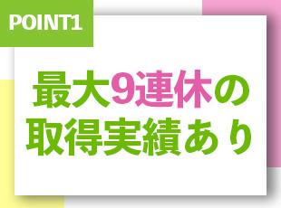 【有給取得率90％】で連休にするのもOK！