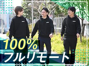代表の想いから、弊社ではフルリモートの案件を推奨させていただいています！