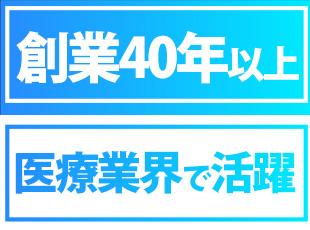 40年以上の歴史を誇る老舗企業として、医療業界から絶大な信頼を得ています！
