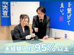 「買取価格支持率」など3冠を獲得している当社。 上質な接客・営業ノウハウが学べる環境が整っています！