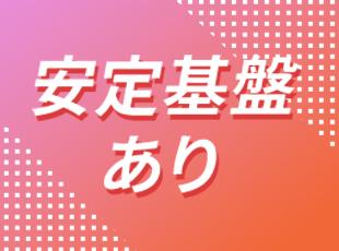 NTTコミュニケーションズの戦略パートナーとして、安定した経営基盤を築いています！