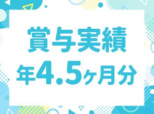 業績好調＆経営安定で社員への還元もしっかり行っています！