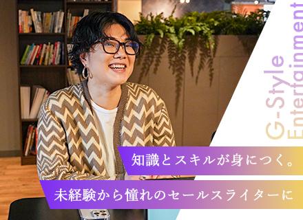 Ｇ－Ｓｔｙｌｅ　Ｅｎｔｅｒｔａｉｎｍｅｎｔ株式会社