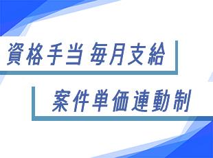日頃の取り組みや「○○ができるようになった」といった成果を、ご納得いただける給与・手当で還元します！