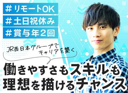 株式会社ＪＲ西日本ＩＴソリューションズ