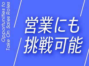 希望する方はキャリアチェンジもOK。会社の看板である営業にもチャレンジ可能です。