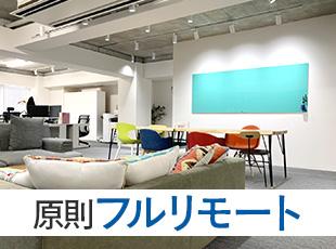フルリモートOK！もちろん、綺麗なオフィスに出社して働くことも可能です。