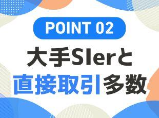 高い技術力を評価いただき、大手SIerとの直接取引を実現しています