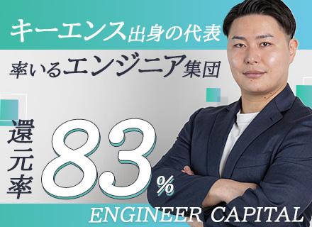 株式会社エンジニアキャピタル