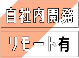 自社内開発やリモートワークなど働き方のバリエーションが豊富！マッチするスタイルを一緒に探しましょう！