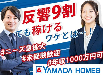株式会社ヤマダホームズ【東証プライム上場グループ】