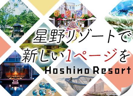 株式会社星野リゾート・マネジメント