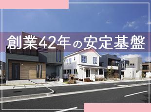 関東・関西を中心に1万戸以上の家づくりを手掛け、多くの街づくりに貢献してきました。