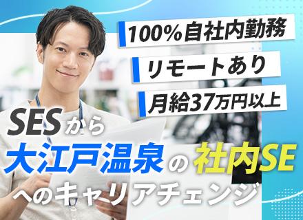 大江戸温泉物語ホテルズ＆リゾーツ株式会社　情報システム部