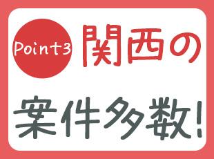 関西圏で働きたいという方はぜひ！UIターンも歓迎です♪