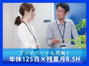 残業は少なめで年間休日125日とたっぷり♪自分の時間も大事にしたい方にもおすすめです。
