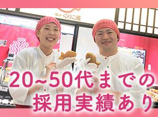 20代～50代までと幅広く活躍中！和気あいあいとした職場で、美味しいたい焼きを焼きませんか？