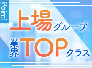 業界をリードするパイオニア企業として、非常に安定した経営基盤を築いています。
