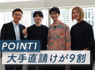 大手直請け案件がほとんど！上流から参画してスキルUP！
