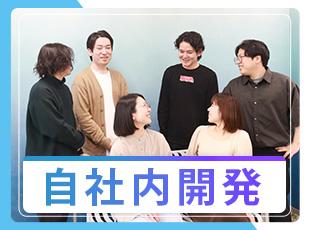 自身の意見やアイデアを発信しながらプロダクトをよりよくする開発を手掛けられます。