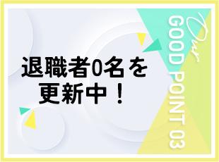 当社では設立以来「退職者0名」を更新中！定着の良さが”ホワイトさ”の証明です。