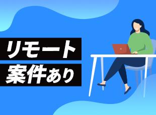 「リモートワークがしたい」といった希望も、お気軽にご相談ください！