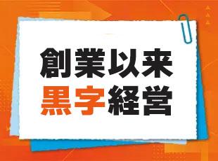 確かな実績と安定基盤で、じっくリ腰を据えてキャリアを歩める環境です！