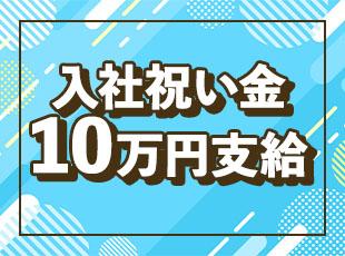 安定基盤の当社で、安心スタートを切りませんか♪
