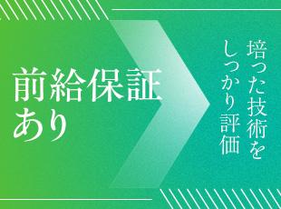 前職の給与をしっかり保証します。今までの経験を存分に活かしてください。