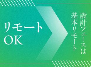 基本的に、設計フェーズは出社・リモートが選べます。好きな場所で働けます。