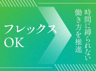 全社的にフレックスタイム制を導入。時間にとらわれない働き方が実現可能。