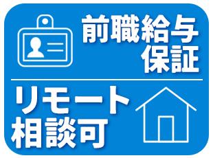 職種によっては最大月給80万円～も可能。前職をしっかり考慮して給与を決定します◎