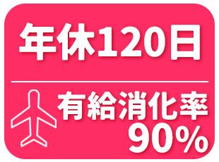 有給も比較的取りやすい雰囲気でお休みはたっぷり。残業も少ないためプライベートと両立しやすい環境です！