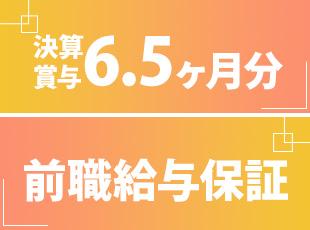 スキルに見合った給与体系と、頑張りを賞与で還元する仕組みが整っています！