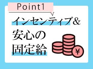 単発的な売上評価だけでなく、日々の頑張りや成果をきちんと給与に反映する仕組みです！