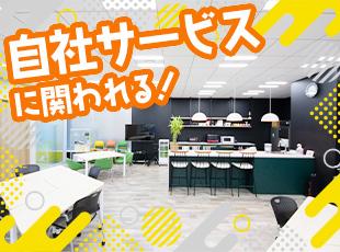 受託案件・自社サービスに関わり、スキルアップを実現できます！