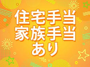 各種手当も充実しており、長く腰を据えて活躍しやすい環境です