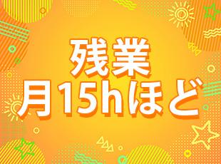 それぞれの案件状況や時期にもよりますが、基本的に残業は少なくメリハリをつけて働けます