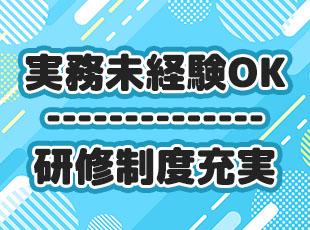 実務経験は問いません！未経験から着実に成長できます。
